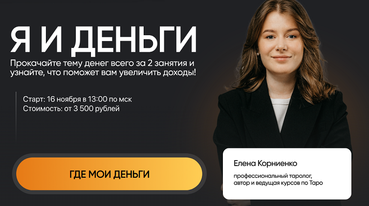 Lablife / Елена Корниенко - Я и деньги. Тариф базовый