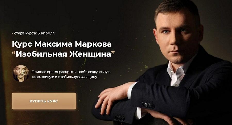 Максим Марков - Изобильная Женщина