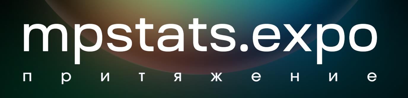 MPSellers / Иван Городилов, Гала Гольдберг - MPStats Expo e-com 2025. Online