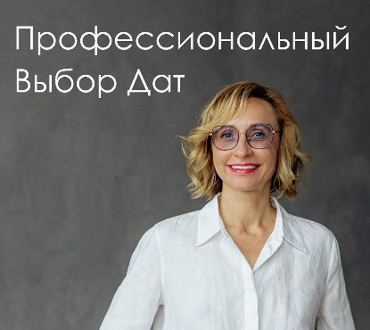 Инна Волкова - Профессиональный выбор дат