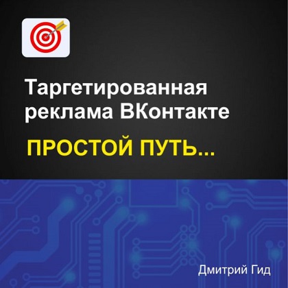 Дмитрий Гид - Таргетированная реклама ВКонтакте. Простой путь