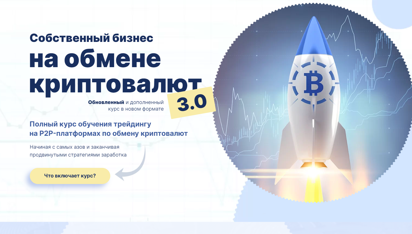 Дмитрий Степанин - СОБСТВЕННЫЙ БИЗНЕС НА ОБМЕНЕ КРИПТОВАЛЮТ 3.0 [ПРОДВИНУТЫЙ]