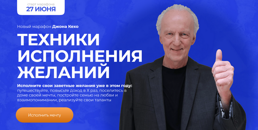 Джон Кехо - Техники исполнения желаний. Новый марафон