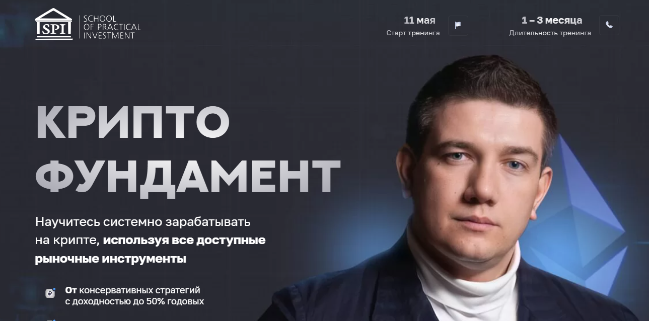 Школа Практического Инвестирования - Федор Сидоров ― Криптофундамент