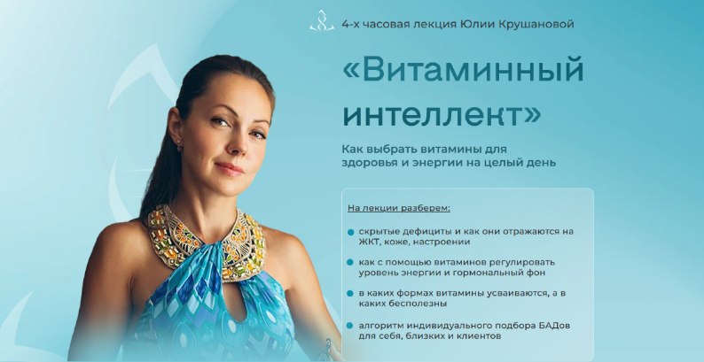 Юлия Крушанова - Как выбрать витамины для здоровья и энергии на целый день