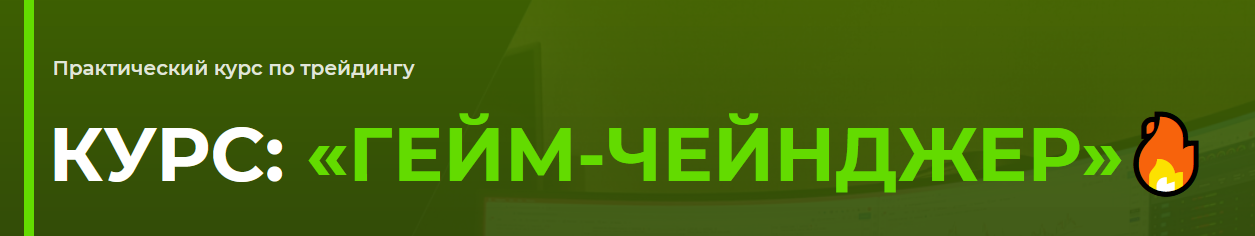 Full-Time Trading / Дима - Курс: «ГЕЙМ-ЧЕЙНДЖЕР» Тариф Профи