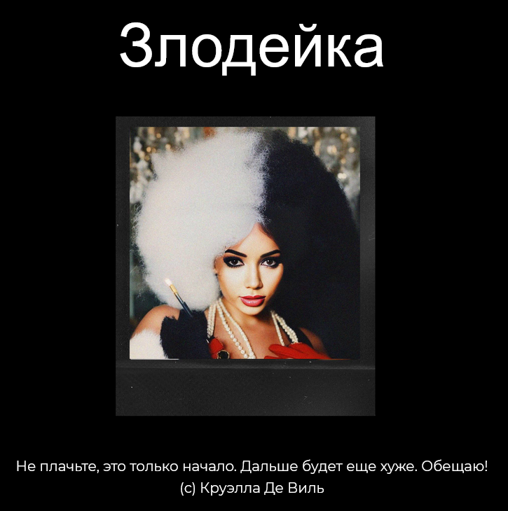winger_angel / Наталия Брижатюк - Злодейка