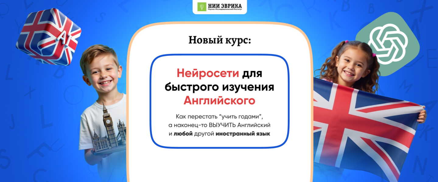 НИИ Эврика - Нейросети для быстрого изучения английского