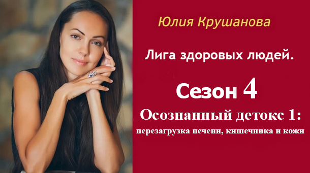Юлия Крушанова - Сезон 4: Осознанный детокс 1: перезагрузка печени, кишечника и кожи