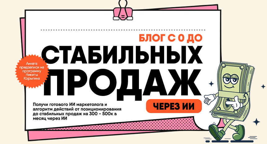 Никита Корытин - Предобучение программы: Блог с 0 до стабильных продаж. Тариф Стандарт
