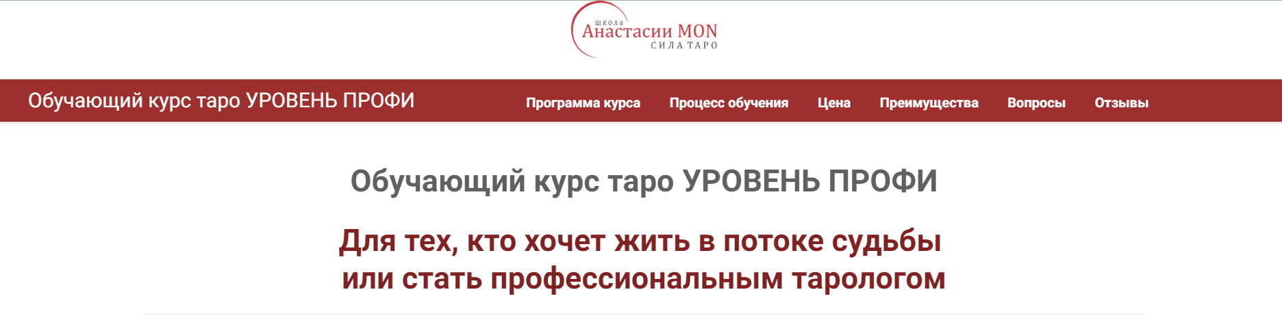 Анастасия Mon / Сила Таро - Обучающий курс Таро. Колода Райдера Уэйта