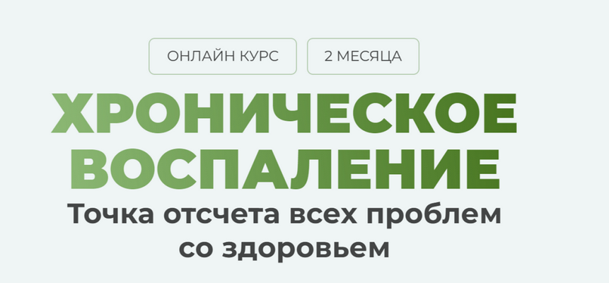 Дарья Ермишина - Как победить хроническое воспаление в своем организме. Тариф Максимум