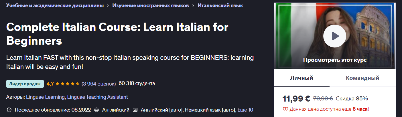 Udemy - Linguae Learning ― Полноценный курс итальянского языка: овладей итальянским языком на началь