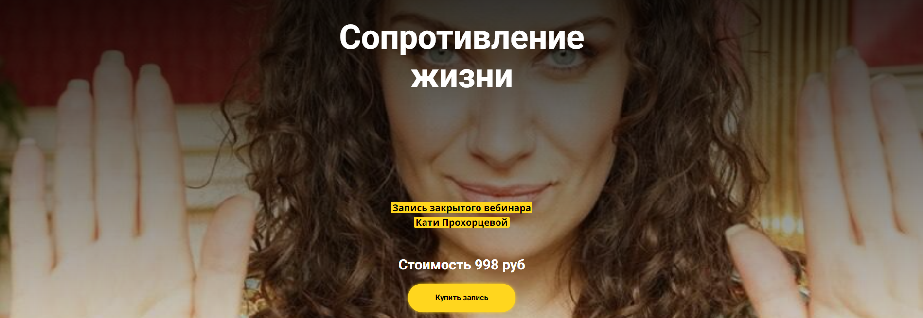 Екатерина Прохорцева - Сопротивление жизни