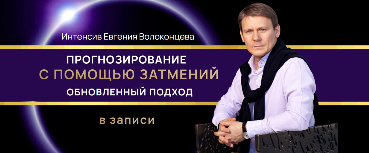 Евгений Волоконцев - Прогнозирование с помощью затмений. Обновленный подход