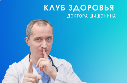 Доктор Шишонин - Клуба Здоровья Доктора Шишонина