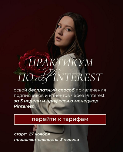 Практикум по Pinterest (Апрель / Ольга Касилова - Май 2025)