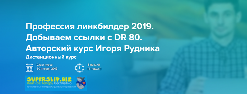 Игорь Рудник - Профессия линкбилдер 2019. Добываем ссылки с DR 80