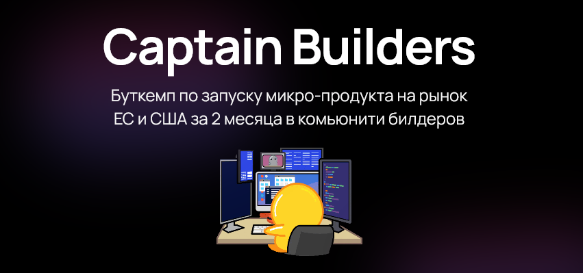 Captain Builders. Буткемп по запуску микро / Игорь Зуев - продукта на рынок ЕС и США