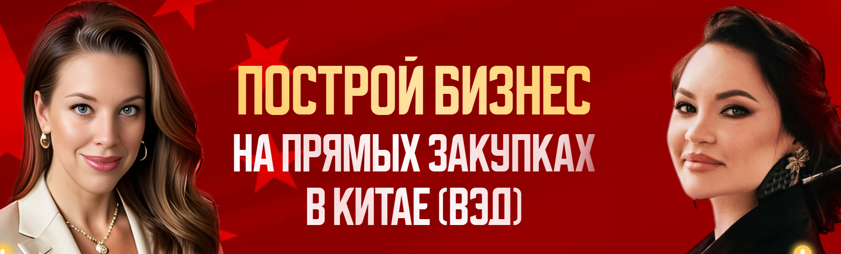 Екатерина Бушмина, Гульнара Гумерова - Построй бизнес на прямых закупках в Китае