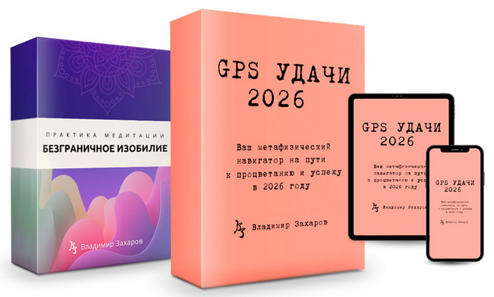 Владимир Захаров - GPS Удачи 2026