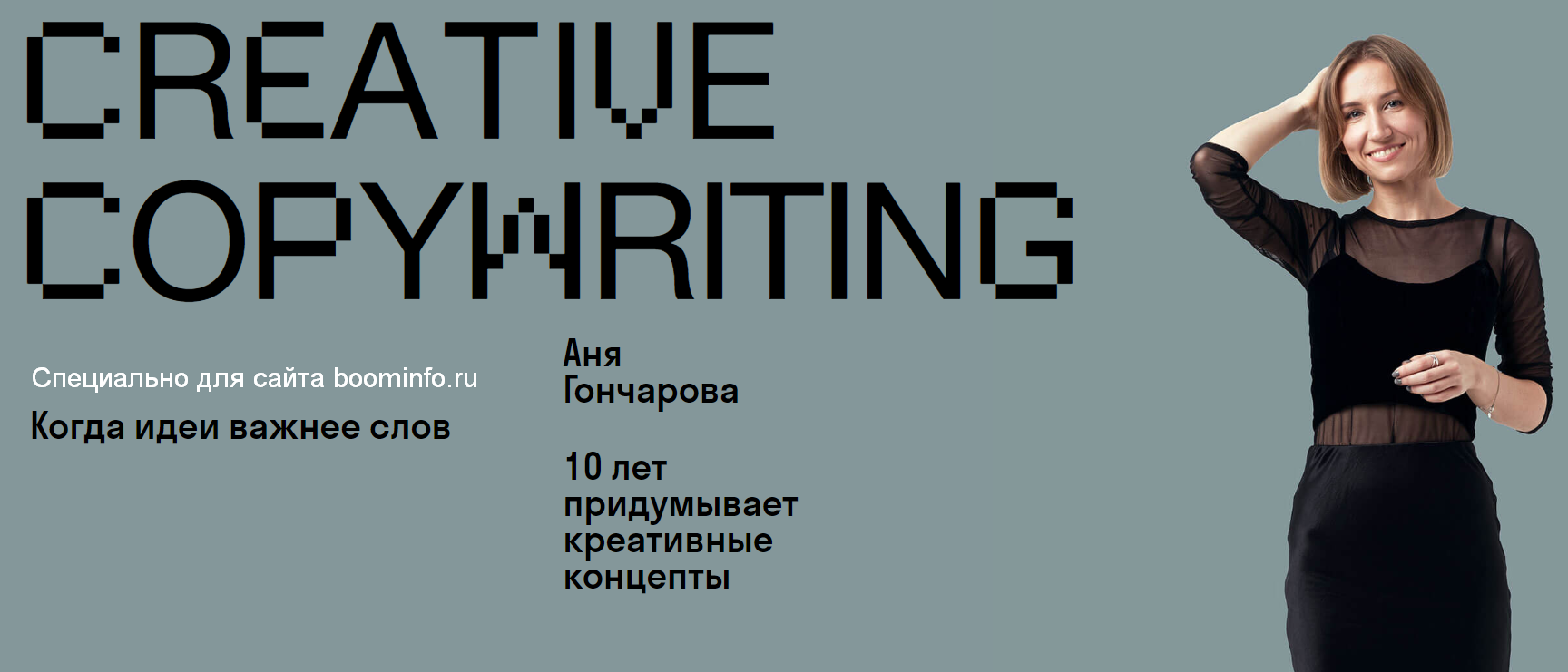 Аня Гончарова - Creative copywriting