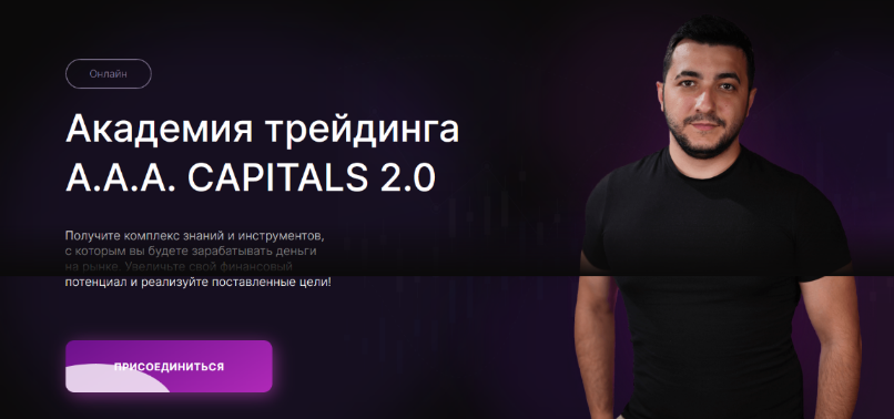 Академия трейдинга A.A.A. CAPITALS 2.0