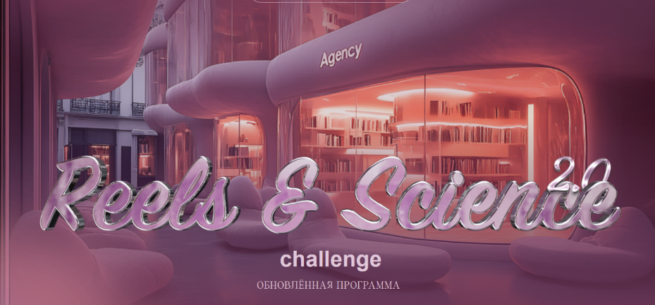 Наташа Панфилова - Reels & Science Challenge. Тариф без обратной связи