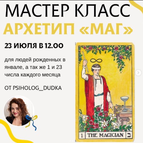 Виктория Дудка - Архетип «Маг»