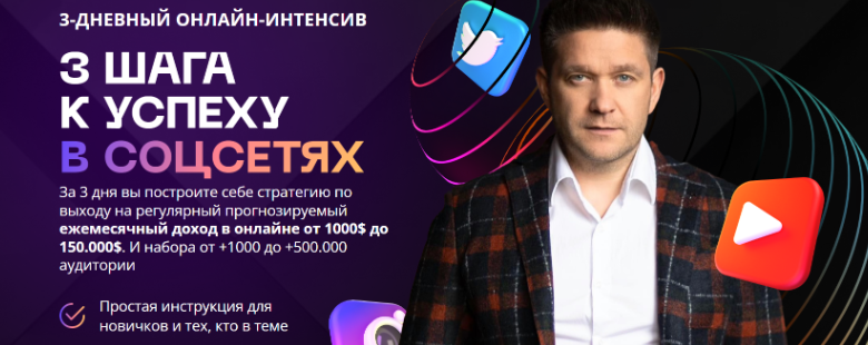 Артем Нестеренко - 3 шага к успеху в соцсетях