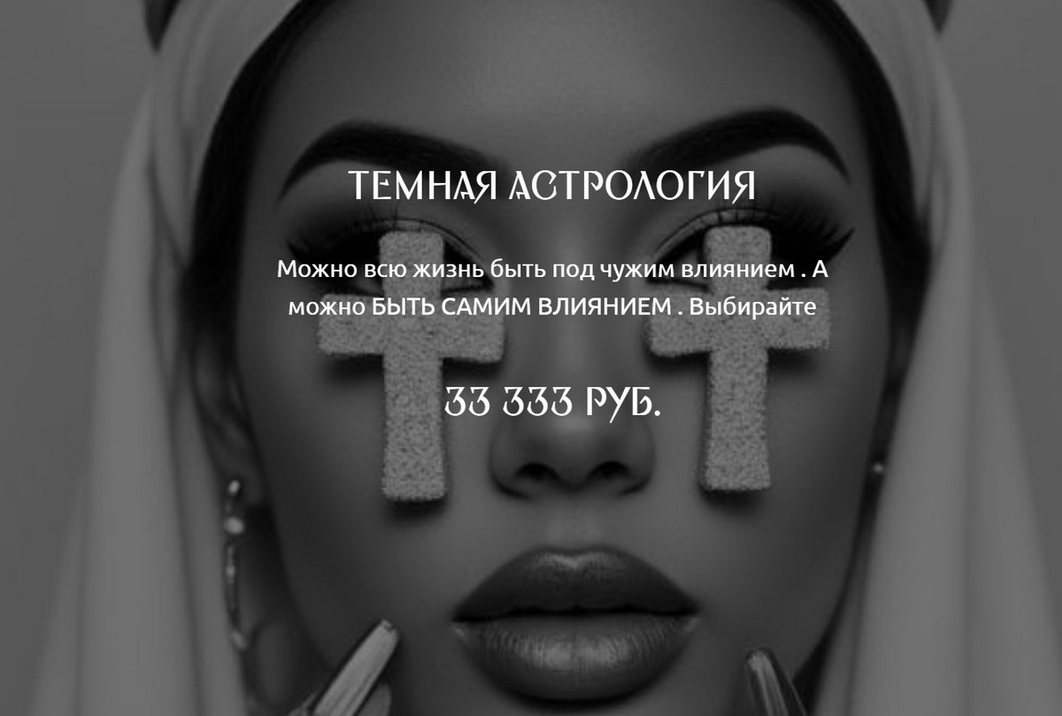 winger_angel / Наталия Брижатюк - Темная астрология