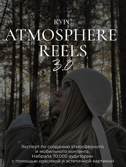 Элина Полятыкина - Atmosphere Reels 3.0