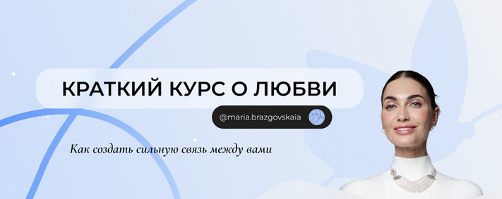 Мария Бразговская - Краткий курс о любви. Как создать сильную связь между вами