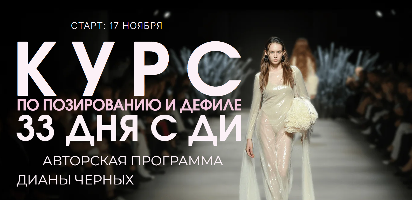 Диана Черных - Курс по позированию и дефиле. Тариф Я – топ модель