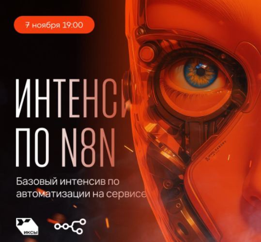 Сергей Краснов - Интенсив по N8N