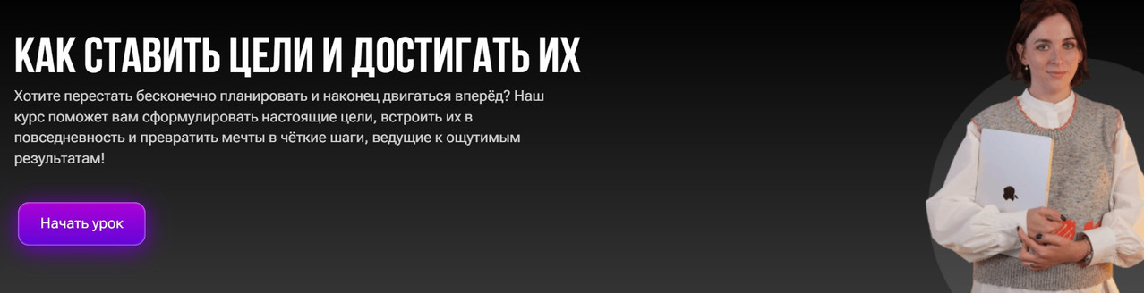 Ирина Аксенова - Как ставить цели и достигать их
