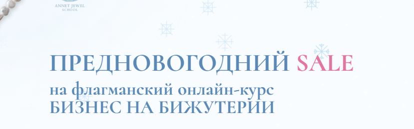 Annet jewelry school / Анна Костенко - Бизнес на бижутерии. Тариф Без обратной связи