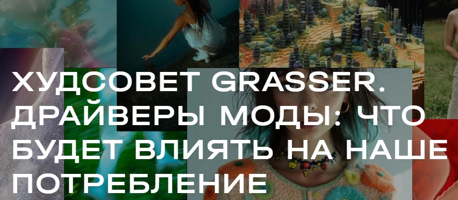 Grasser - Худсовет Grasser. Драйверы моды: что будет влиять на наше потребление