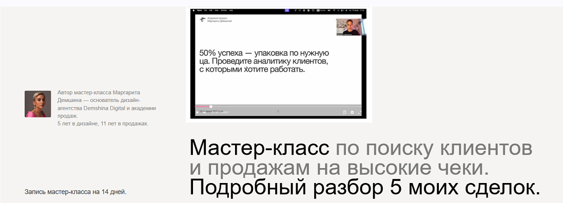 Маргарита Демшина - Мастер-класс по поиску клиентов и продажам на высокие чеки. Подробный разбор 5 моих сделок