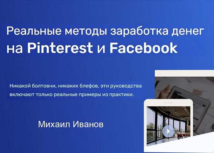 Михаил Иванов - Реальные методы заработка денег на Pinterest и Facebook