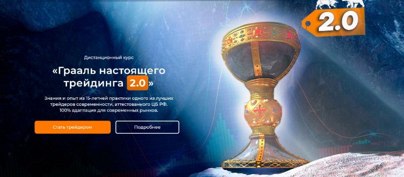 Артём Звёздин - Грааль настоящего трейдинга 2.0