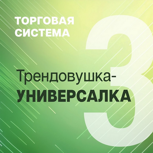 Трендовушка / Александр Силаев - универсалка
