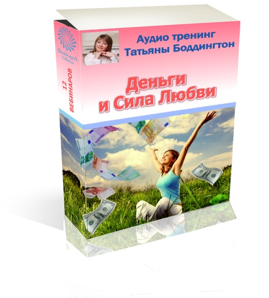 Деньги и Сила Любви (2020) (тета / Татьяна Боддингтон - хилинг, Access bars)