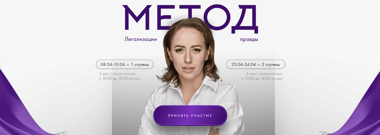 Юлия Ивлиева - Метод легализации правды. 1+2 ступень. Тариф Базовый