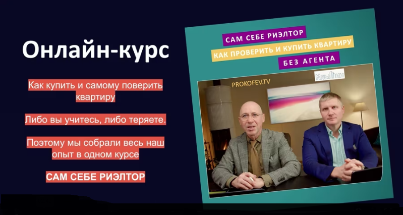 Алексей Клышин, Сергей Прокофьев - Сам себе риэлтор: как проверить и купить квартиру без агента 2025