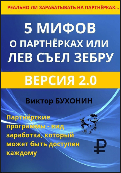 Виктор Бухонин - 5 мифов о партнёрках или лев съел зебру