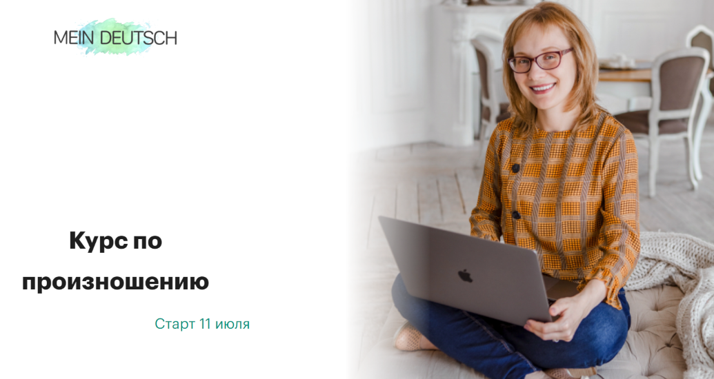 Mein Deutsch - Екатерина Старикова ― Курс по произношению