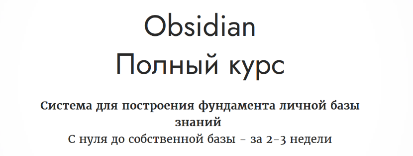 Дмитрий Лаухин - Obsidian. Полный курс