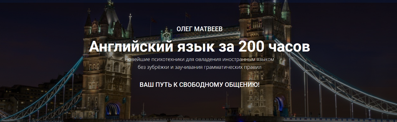 МАЯК, Олег Матвеев - Английский язык за 200 часов