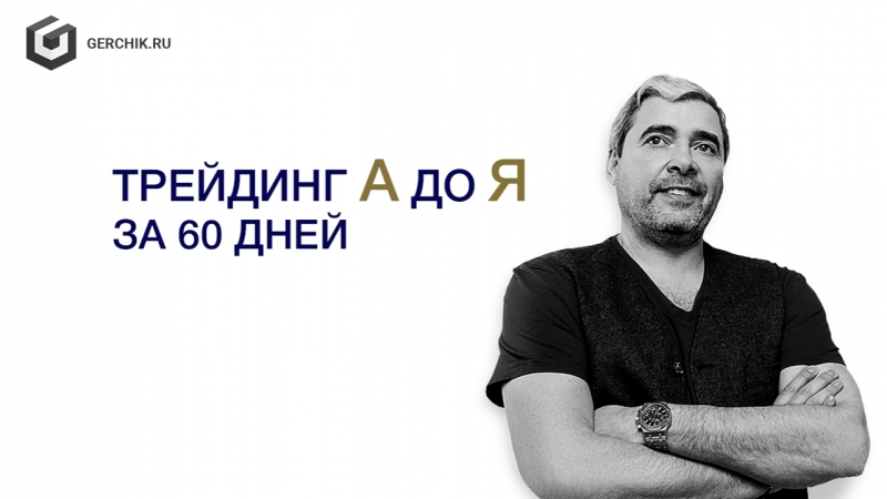 Александр Герчик - Трейдинг от А до Я за 60 дней